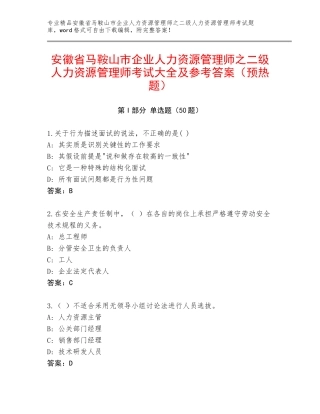 安徽省马鞍山市企业人力资源管理师之二级人力资源管理师考试大全及参考答案（预热题）