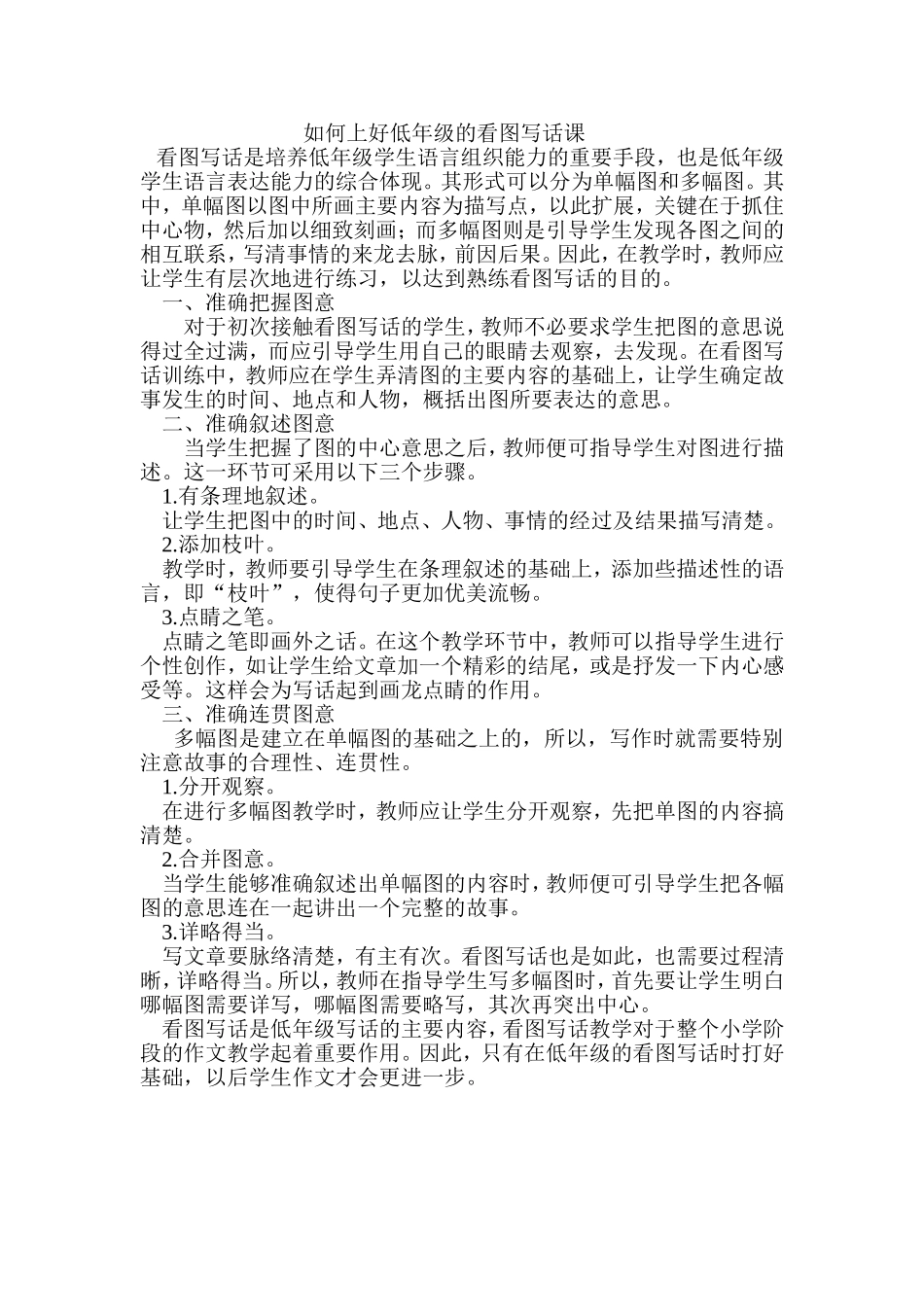 如何上好低年级的看图写话课_第1页