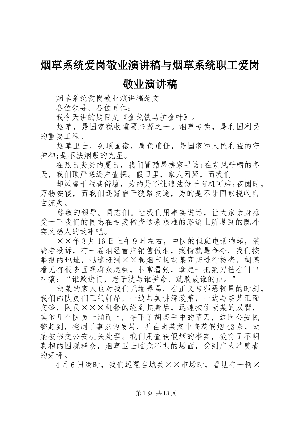 烟草系统爱岗敬业演讲稿范文与烟草系统职工爱岗敬业演讲稿范文 (2)_第1页