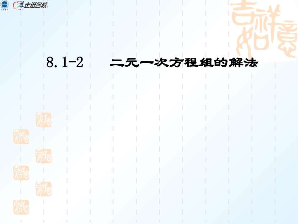 (6)81-2二元一次方程组的解法习题课_第1页