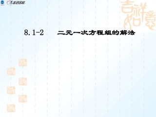 (6)81-2二元一次方程组的解法习题课