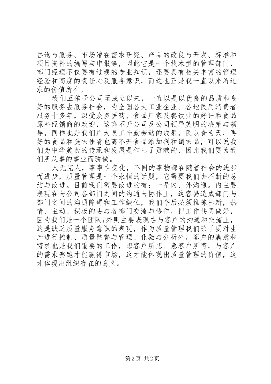 质量管理岗位竞聘演讲致辞_第2页