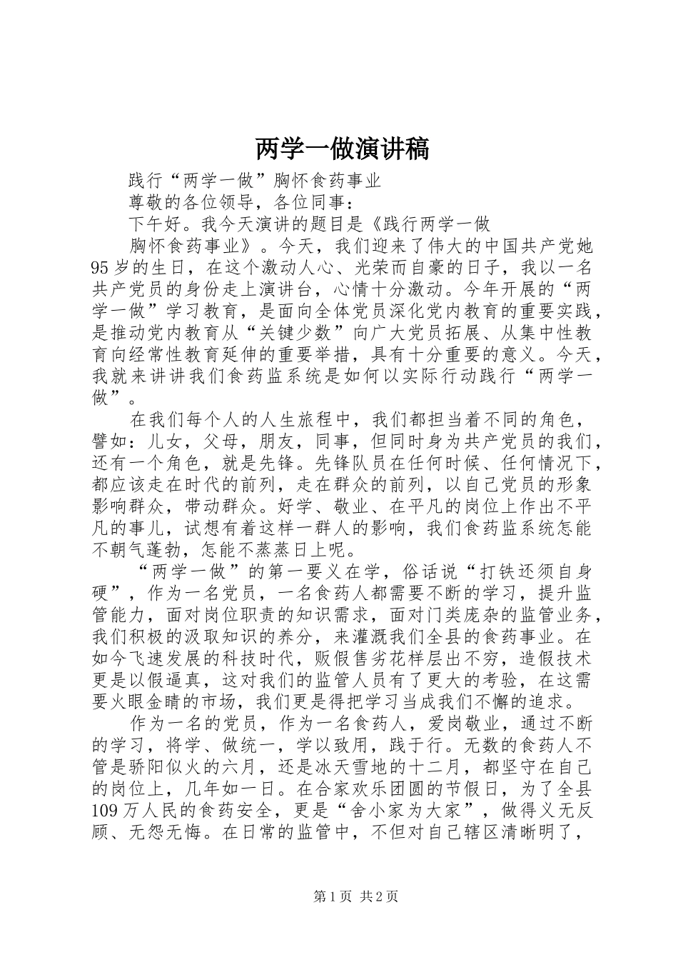 两学一做演讲致辞稿范文 (2)_第1页