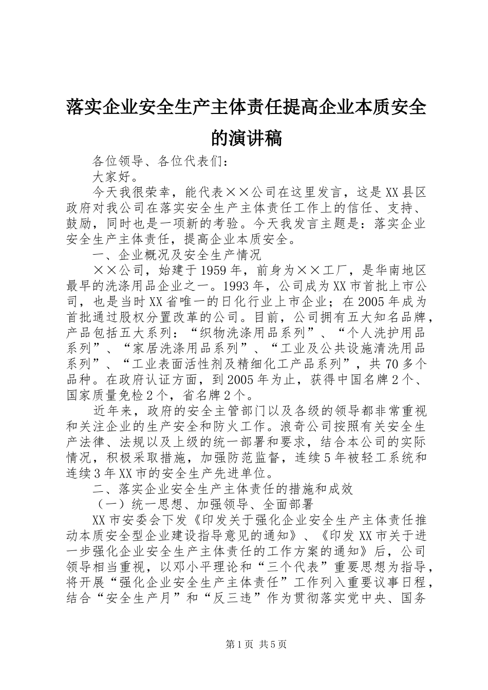 落实企业安全生产主体责任提高企业本质安全的演讲稿范文_第1页