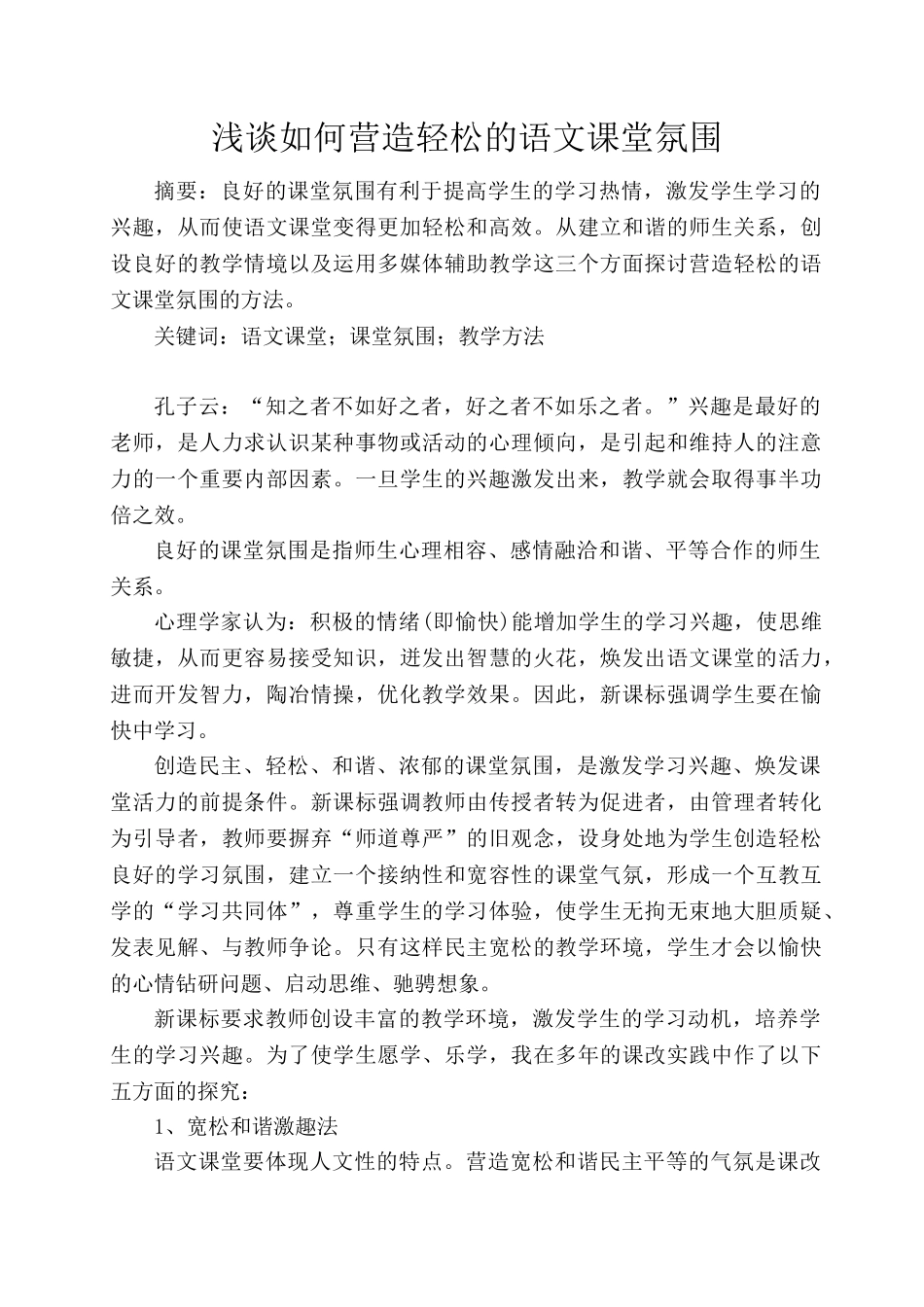 浅谈如何营造轻松的语文课堂氛围[1]_第1页