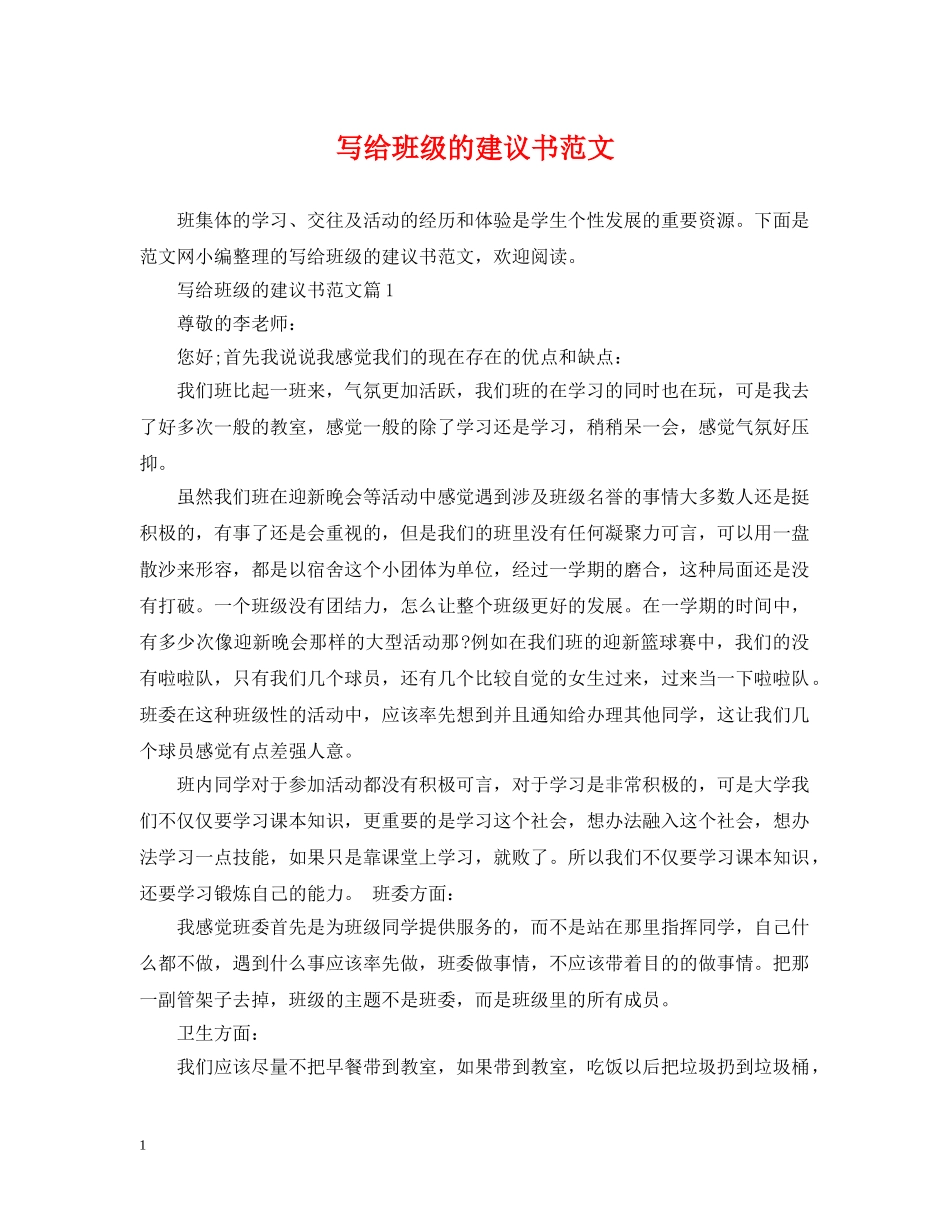 写给班级的建议书范文_第1页