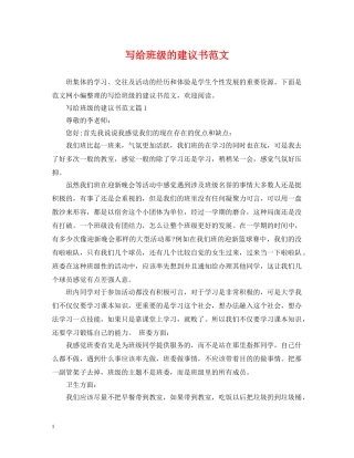 写给班级的建议书范文