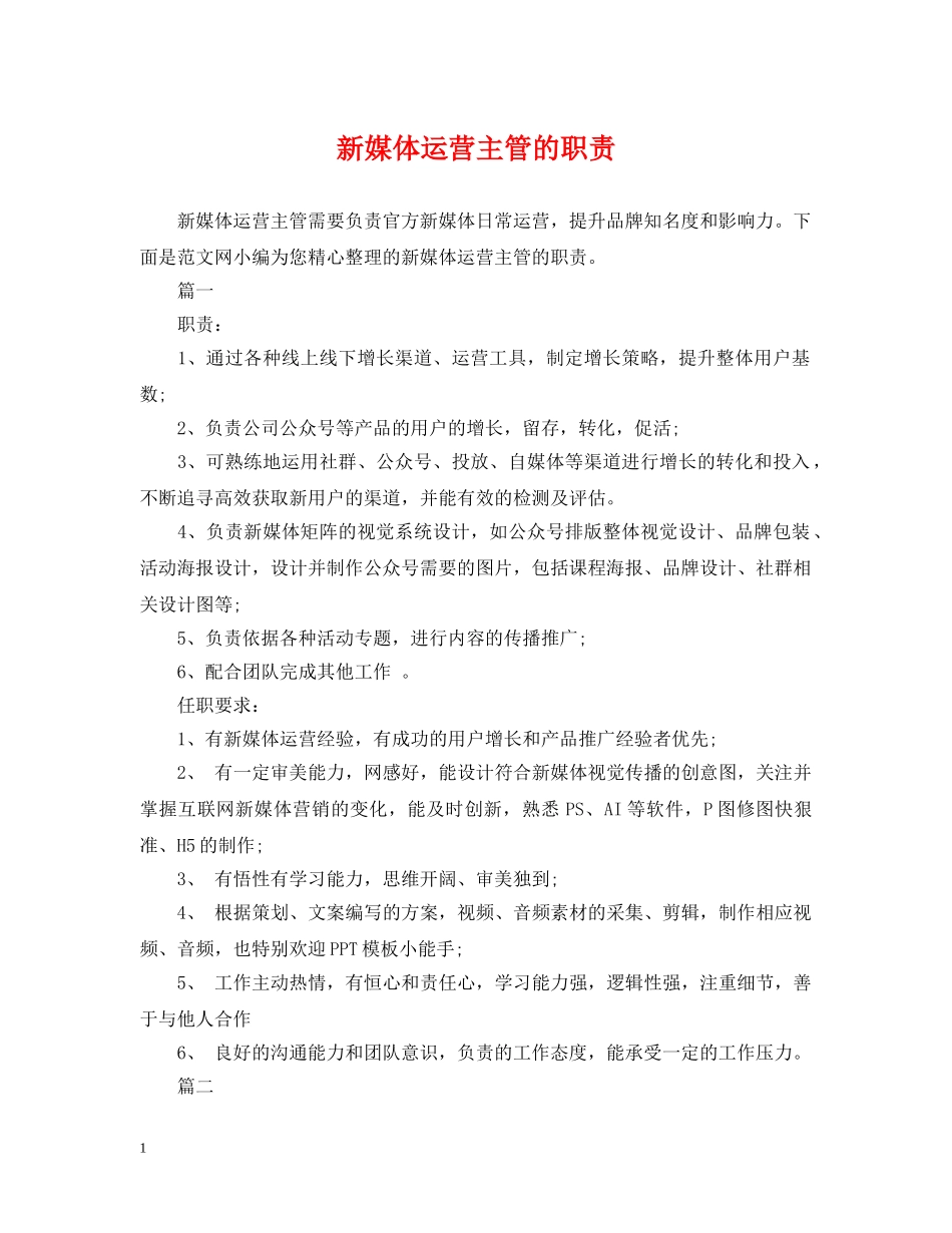 新媒体运营主管的职责 _第1页