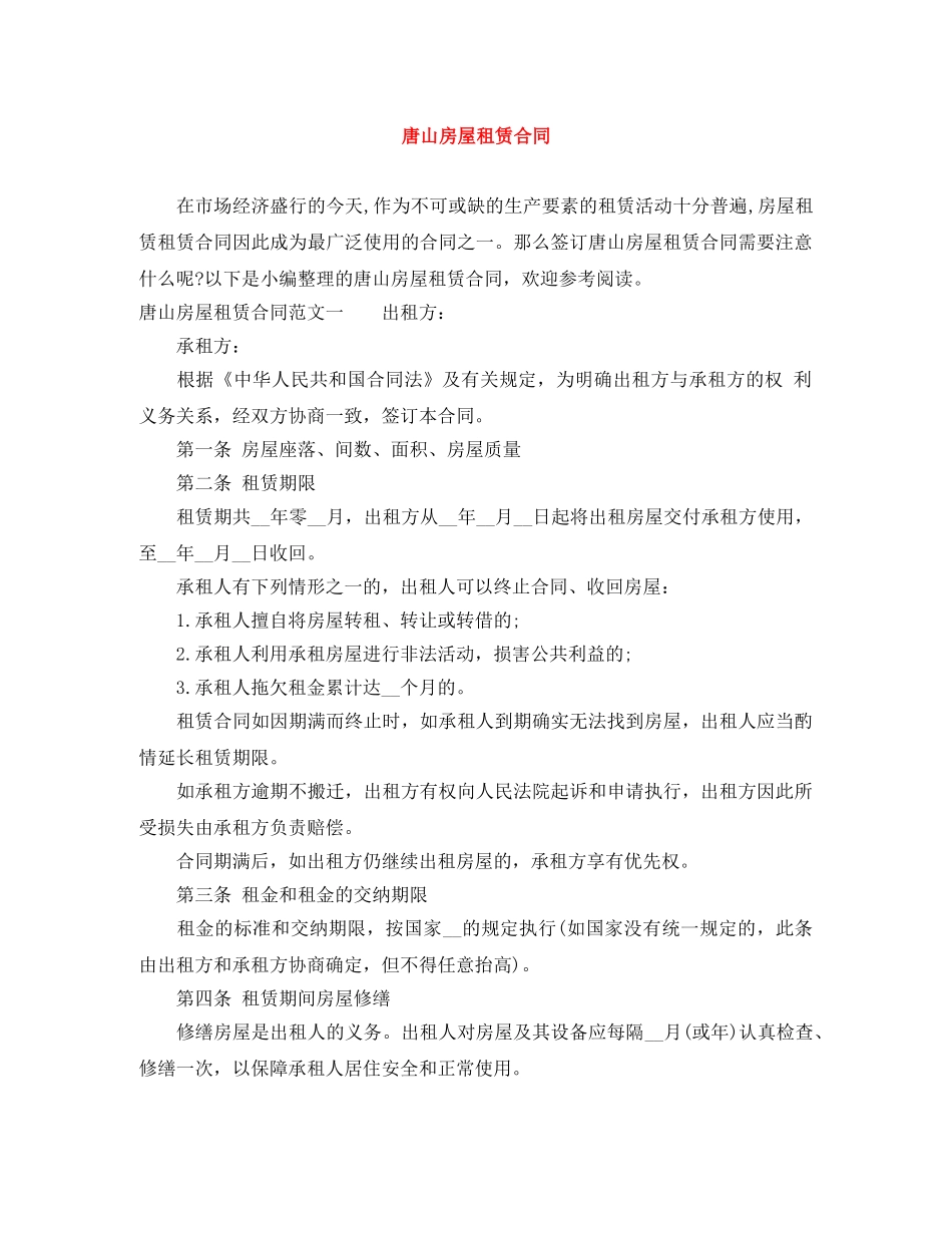 唐山房屋租赁合同 _第1页