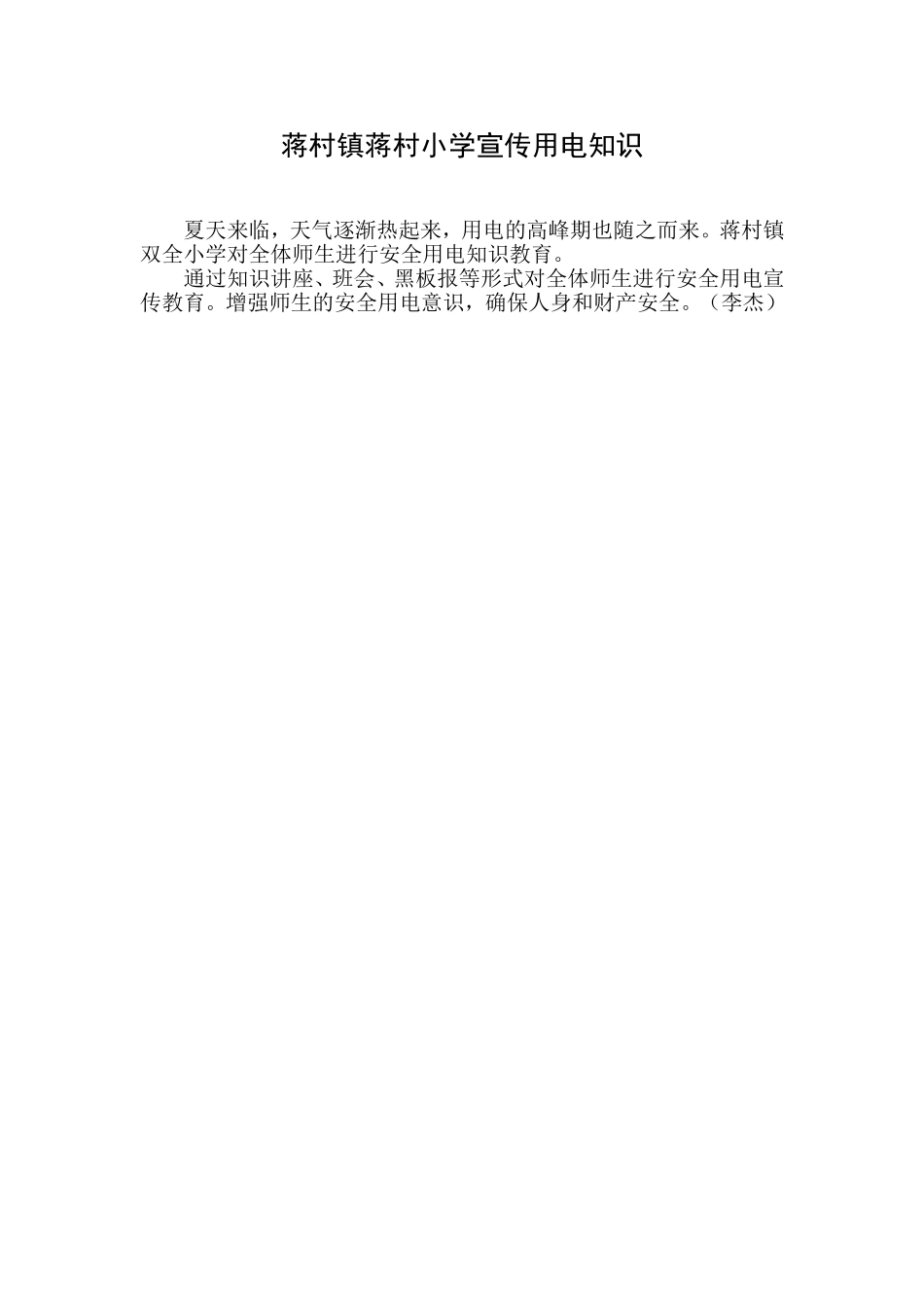蒋村镇蒋村小学宣传用电知识_第1页