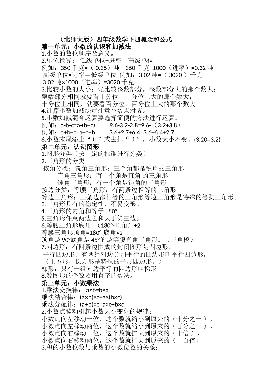 北师大版四年级数学下册概念和公式2_第1页