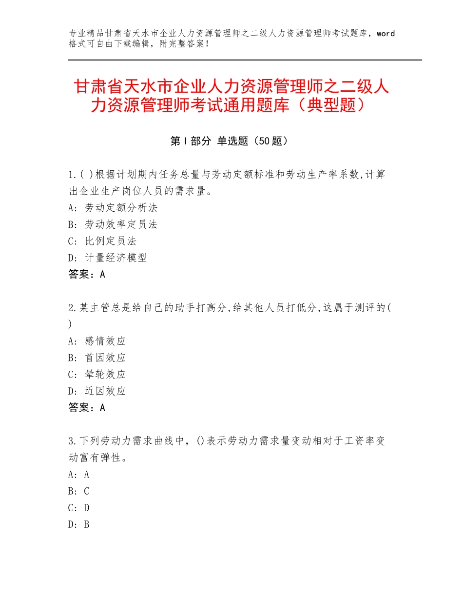 甘肃省天水市企业人力资源管理师之二级人力资源管理师考试通用题库（典型题）_第1页