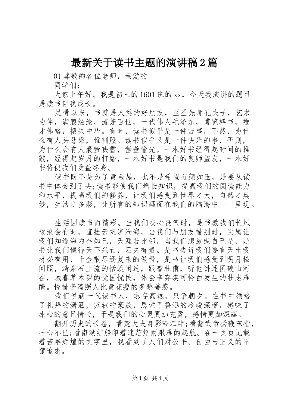 最新关于读书主题的演讲2篇_第1页