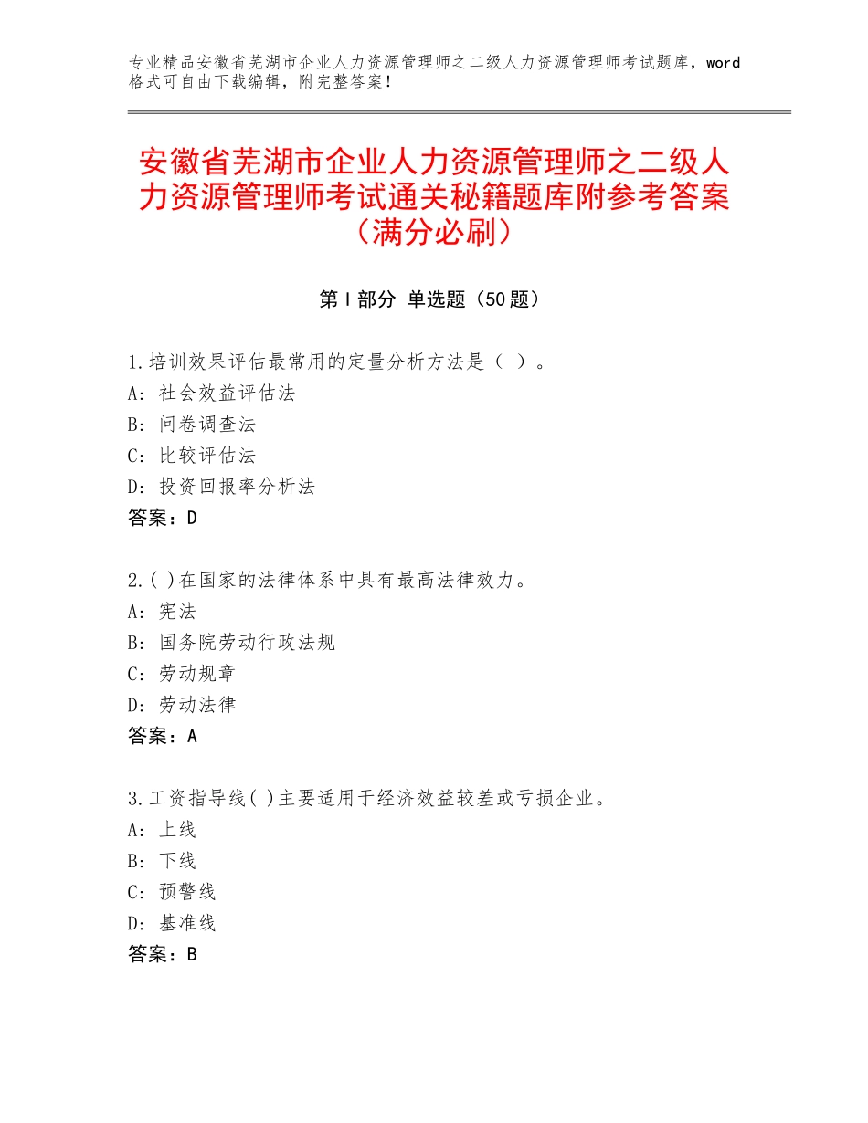 安徽省芜湖市企业人力资源管理师之二级人力资源管理师考试通关秘籍题库附参考答案（满分必刷）_第1页