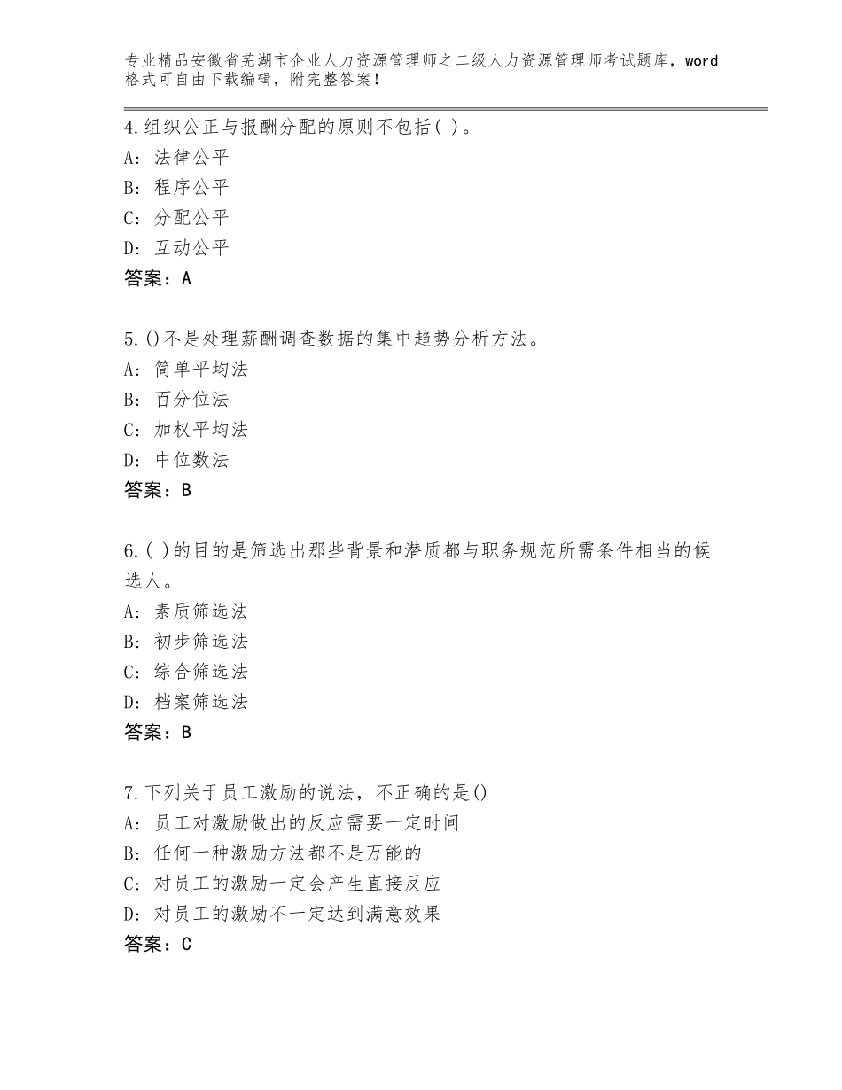 安徽省芜湖市企业人力资源管理师之二级人力资源管理师考试通关秘籍题库附参考答案（满分必刷）_第2页