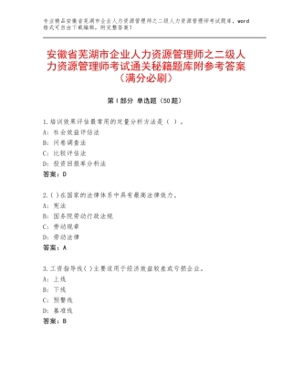 安徽省芜湖市企业人力资源管理师之二级人力资源管理师考试通关秘籍题库附参考答案（满分必刷）