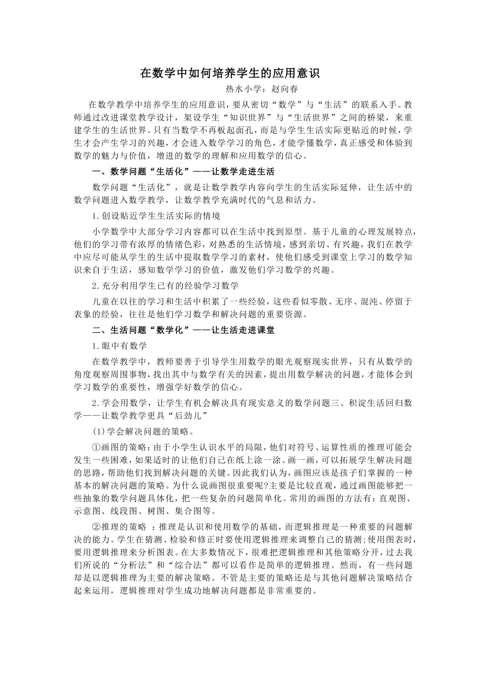 在数学中如何培养学生的应用意识_第1页