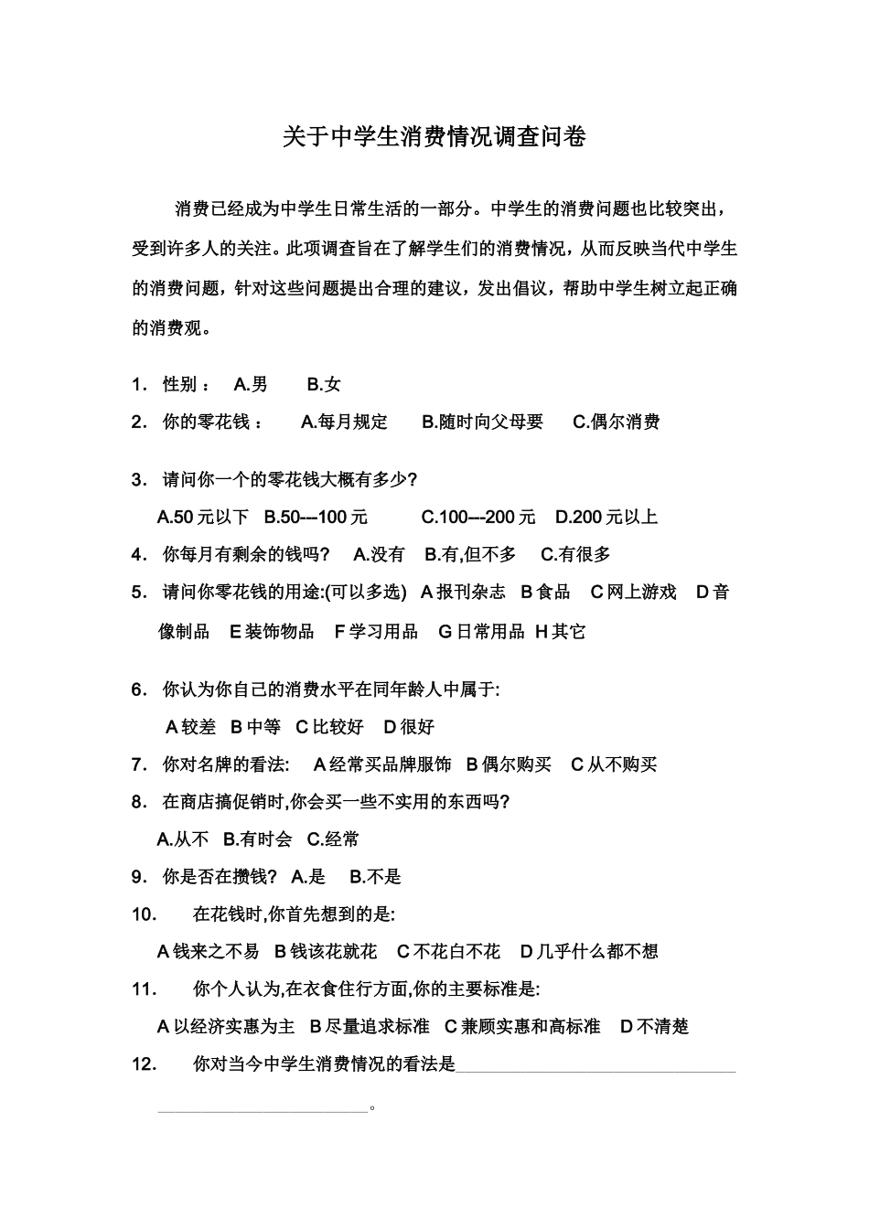 中学生消费情况调查问卷_第1页