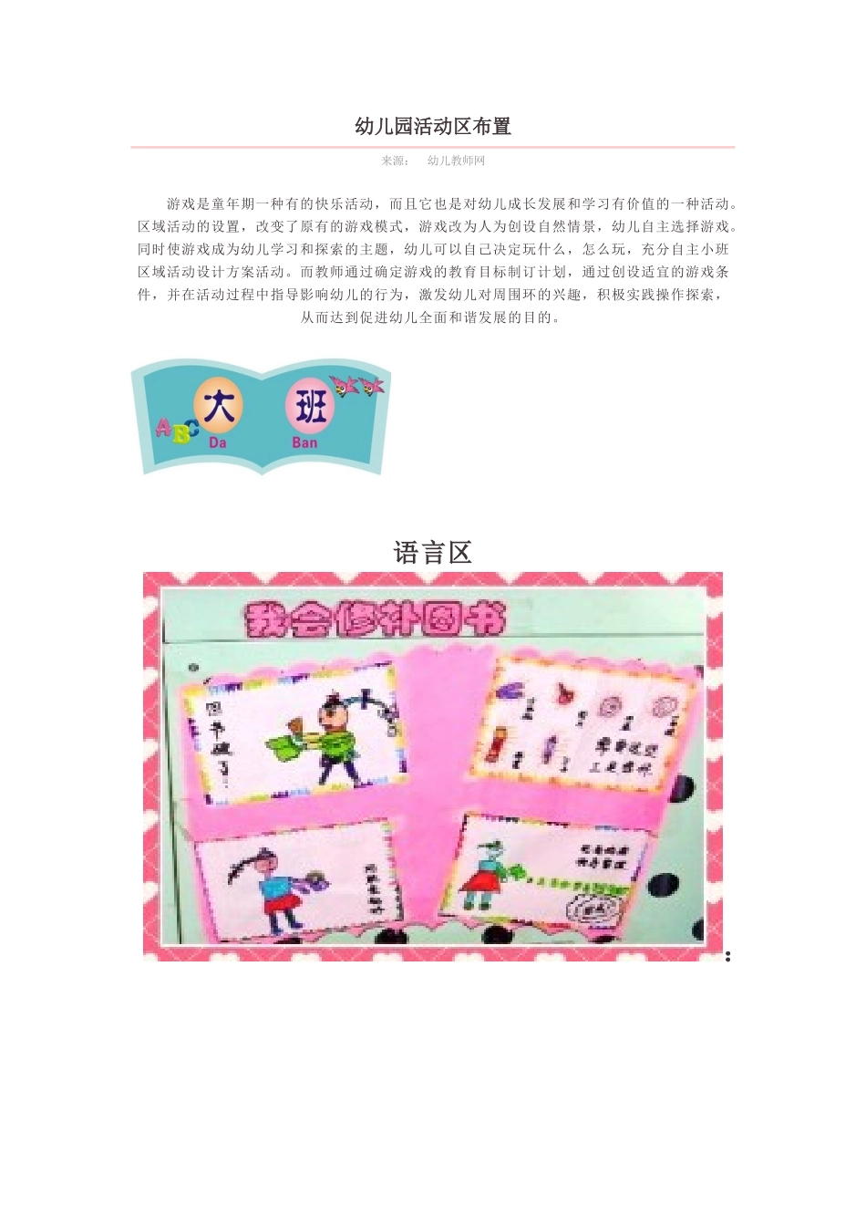 幼儿园活动区布置_第1页