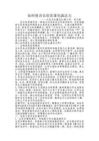 如何使音乐欣赏课充满活力