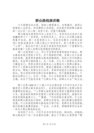 群众路线演讲稿(精编)
