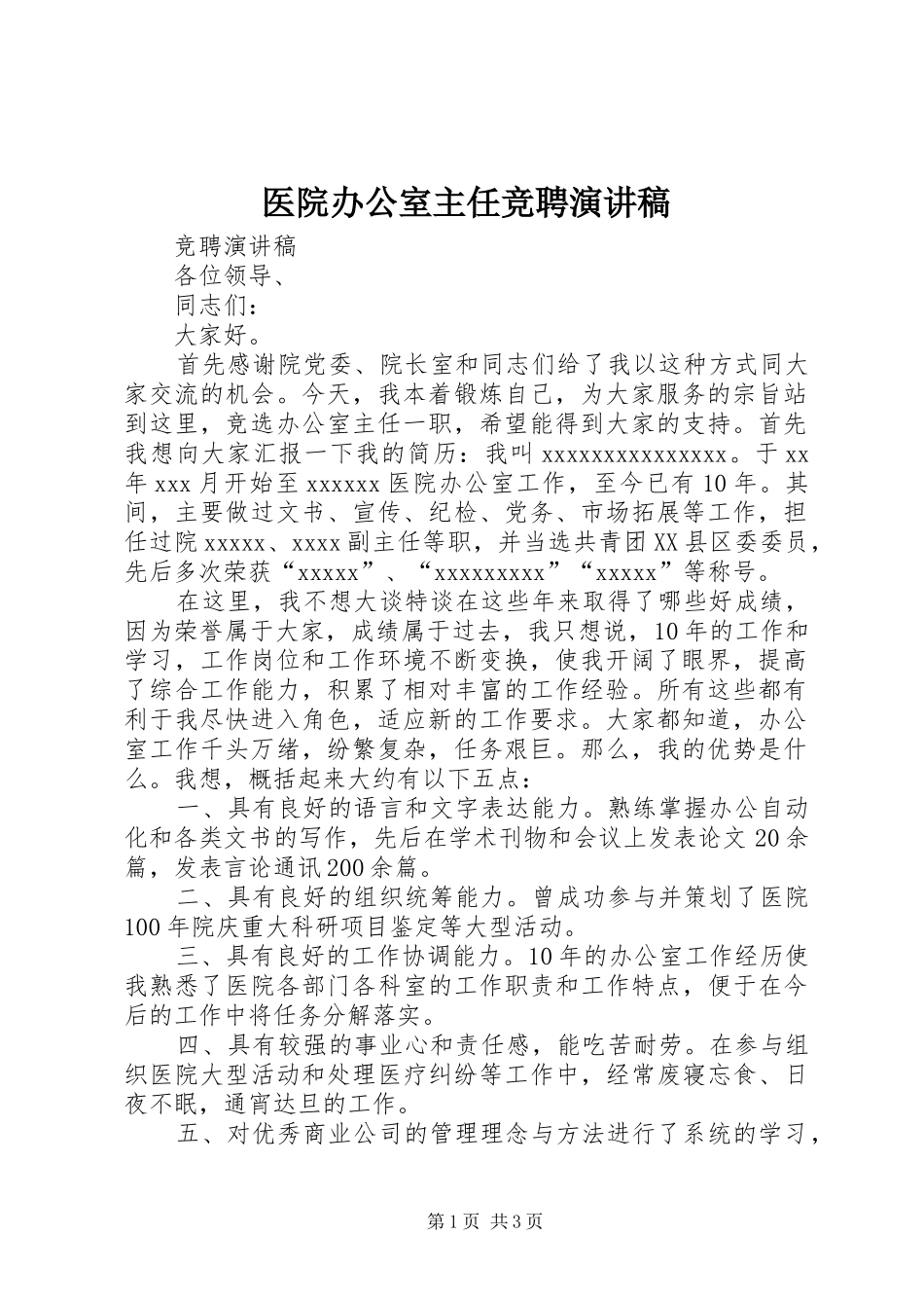 医院办公室主任竞聘讲演范文_第1页