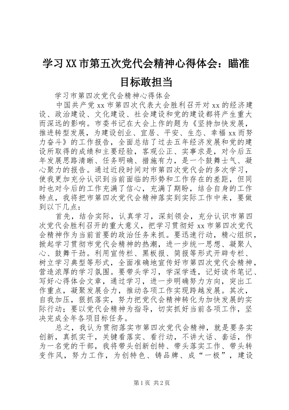 学习XX市第五次党代会精神体会心得：瞄准目标敢担当_第1页