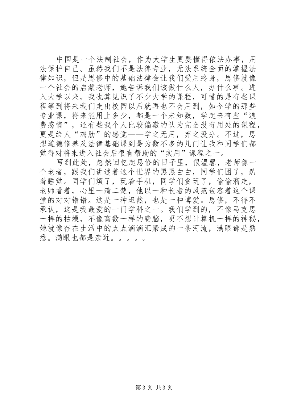 思想道德修养与法律基础读后心得_第3页
