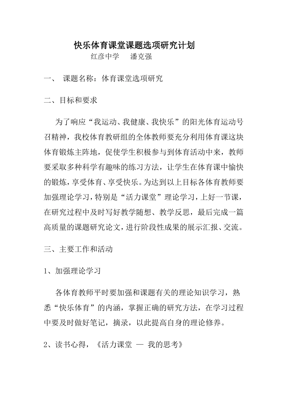 快乐体育课堂课题研究计划_第1页