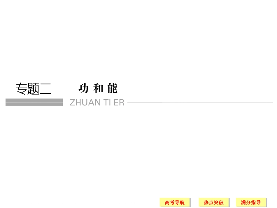 功能关系（电磁感应专题）_第1页