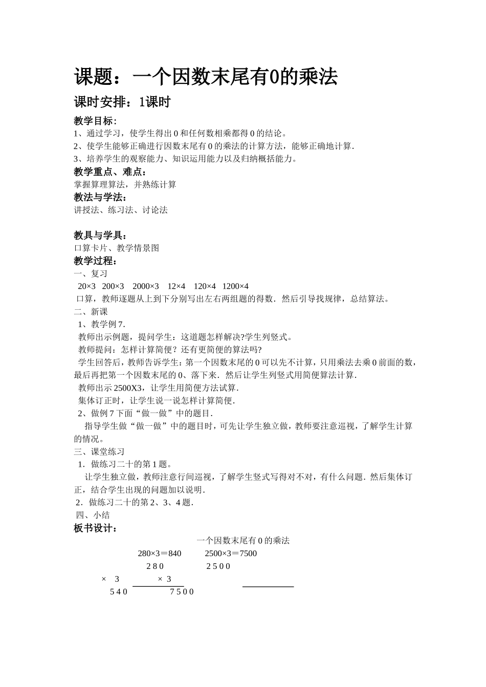 六单元：因数中间有、末尾有0乘法练习，整理和复习教案_第1页