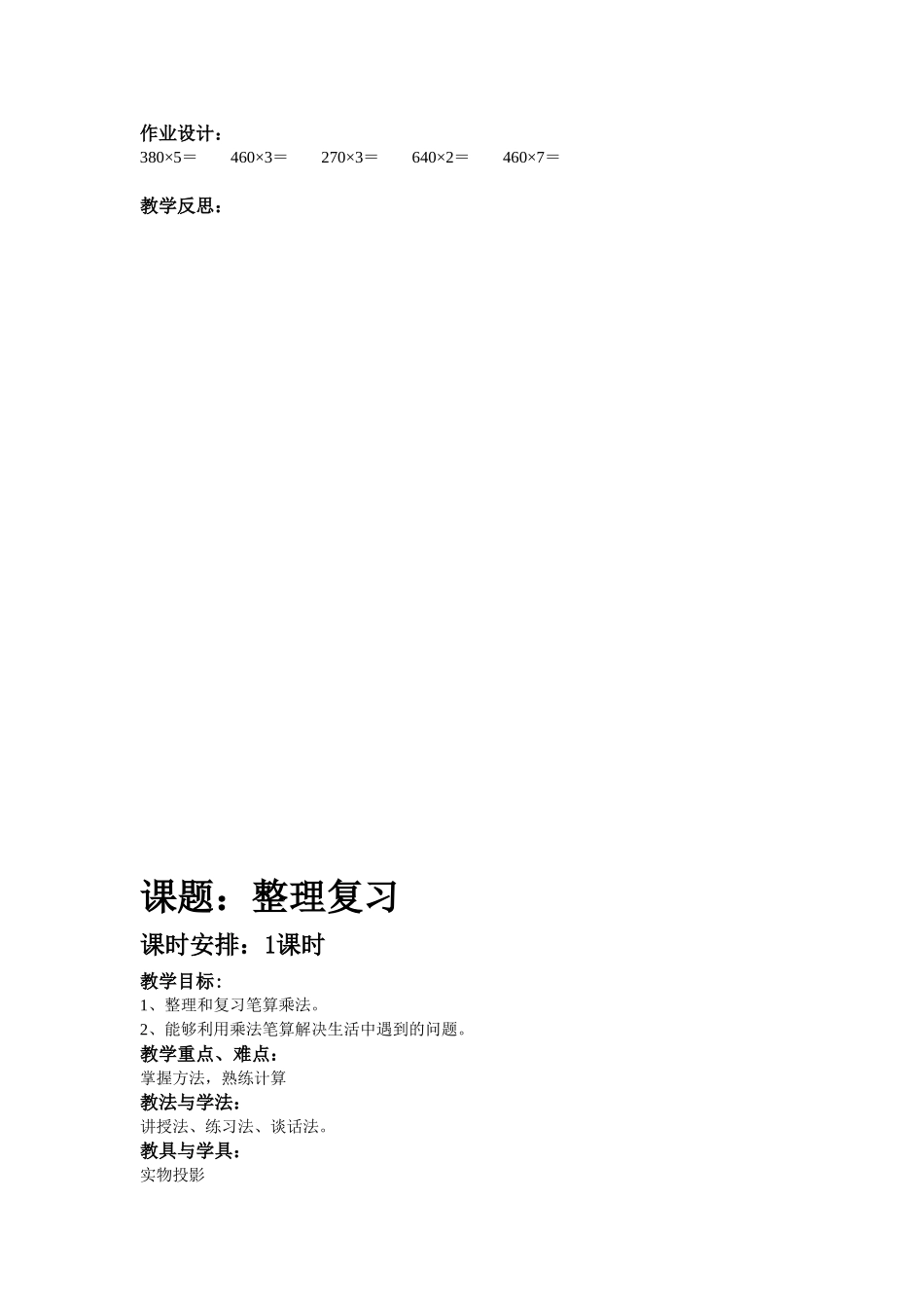 六单元：因数中间有、末尾有0乘法练习，整理和复习教案_第2页
