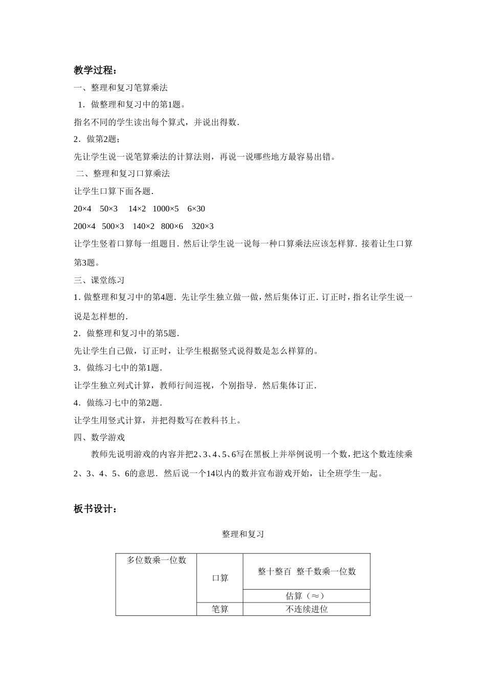 六单元：因数中间有、末尾有0乘法练习，整理和复习教案_第3页