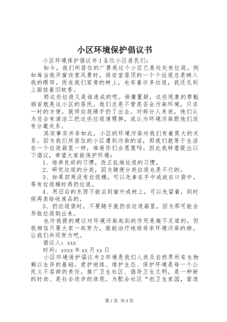 小区环境保护倡议书 (6)