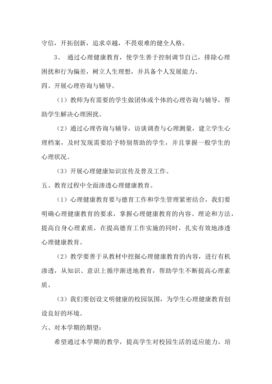 二年级心理健康教学计划_第2页