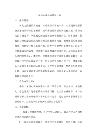 二年级心理健康教学计划