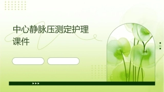 中心静脉压测定护理课件1