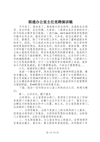 联通办公室主任竞聘演讲稿范文