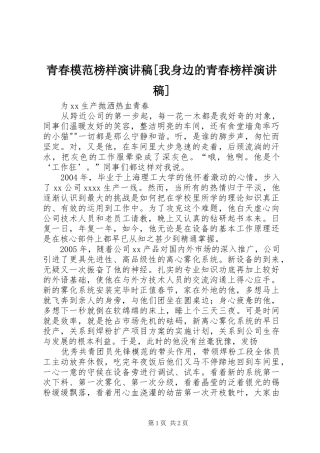 青春模范榜样演讲稿范文[我身边的青春榜样演讲稿范文]