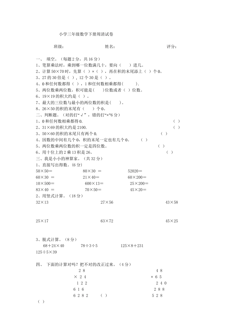 三年级数学下册周清试卷_第1页