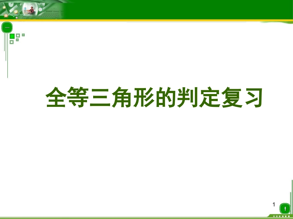 全等三角形的判定(总复习)_第1页