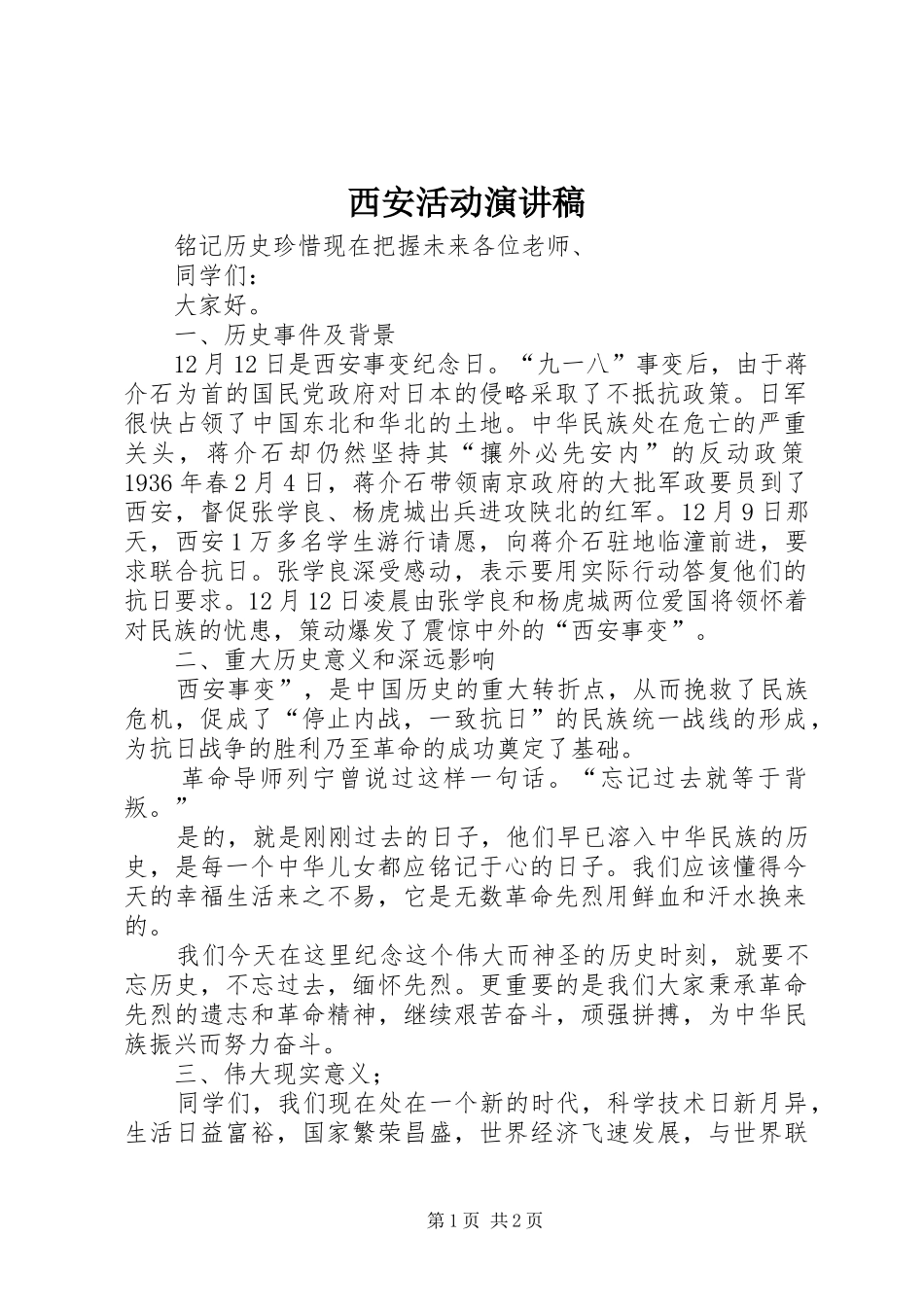 西安活动演讲范文_第1页
