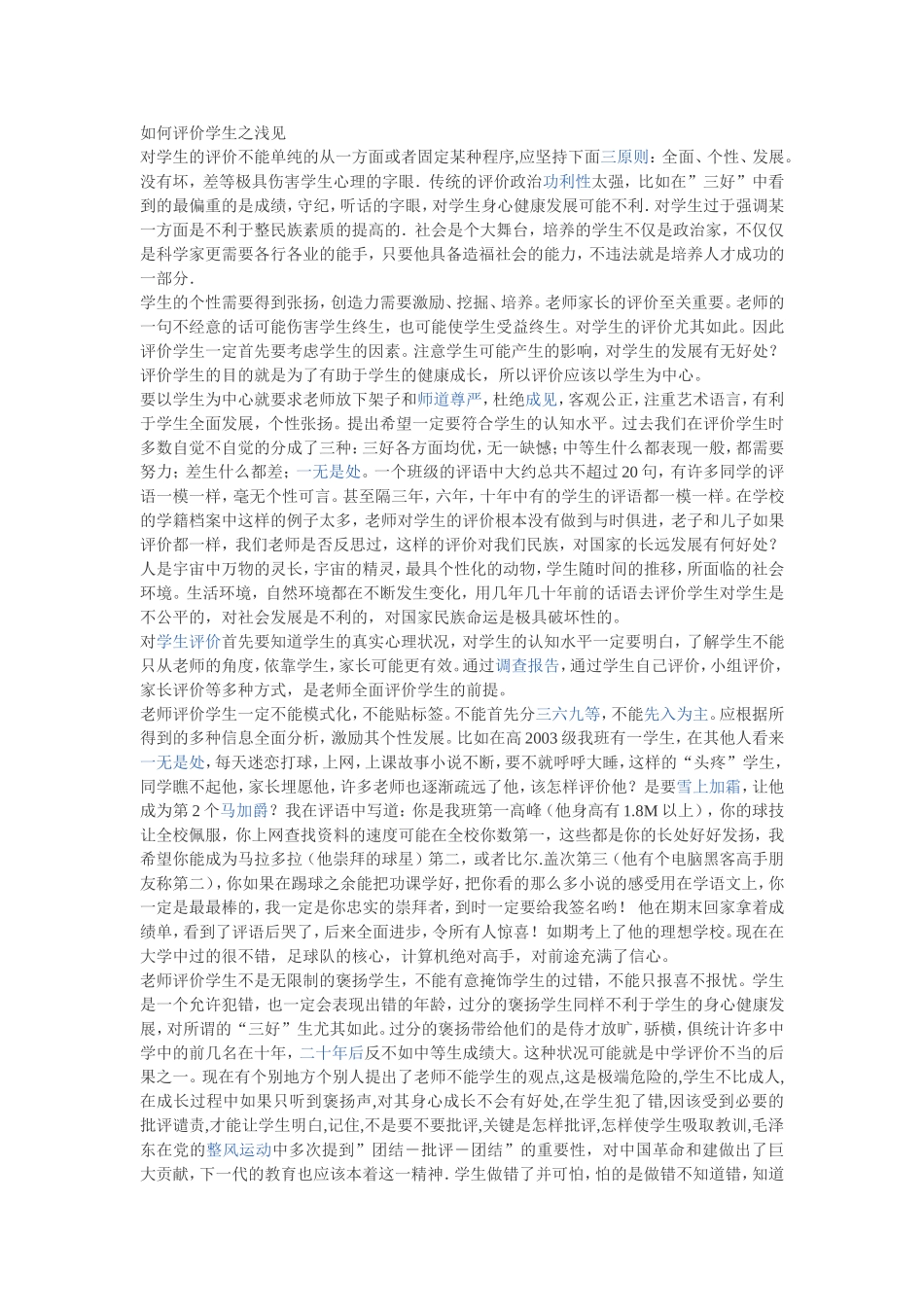 如何评价学生之浅见_第1页