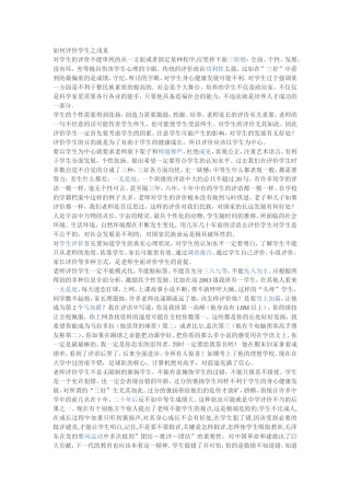 如何评价学生之浅见