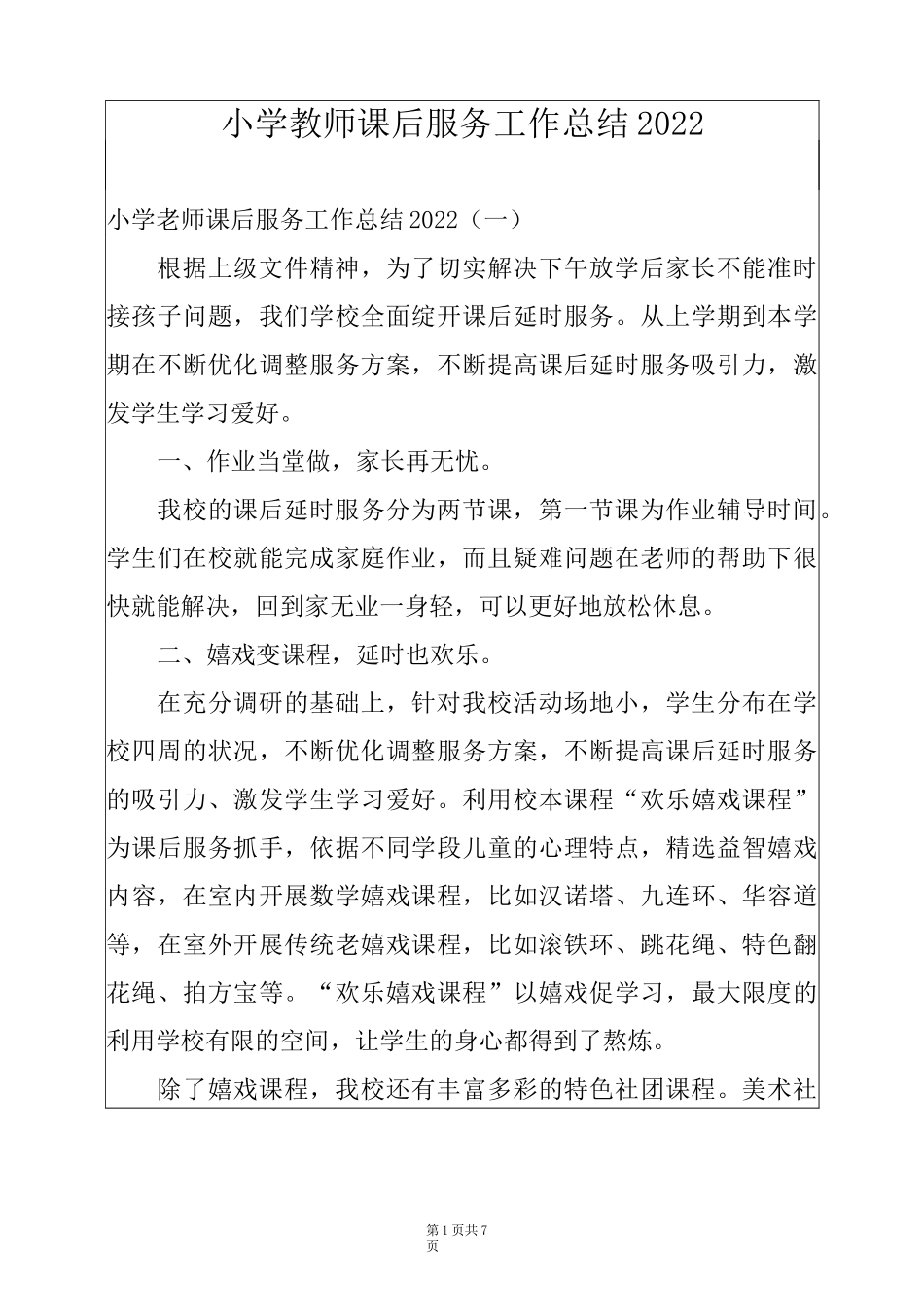 小学教师课后服务工作总结2022例文_第1页