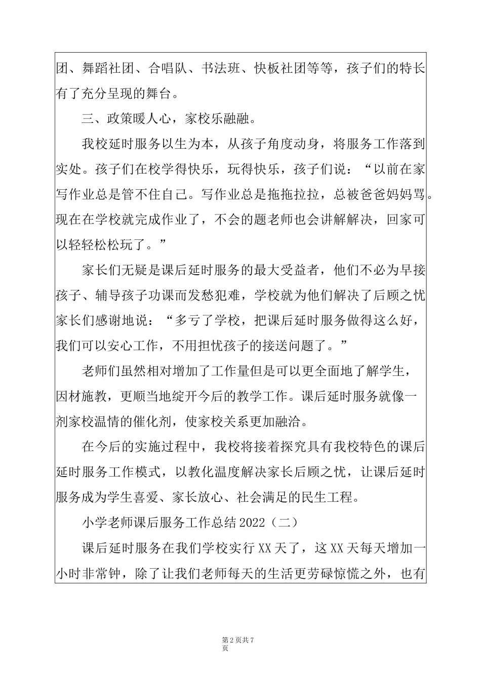 小学教师课后服务工作总结2022例文_第2页