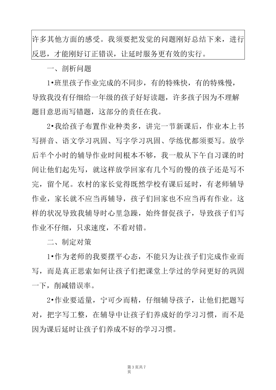 小学教师课后服务工作总结2022例文_第3页