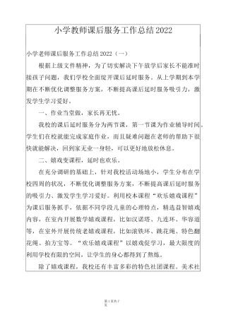 小学教师课后服务工作总结2022例文