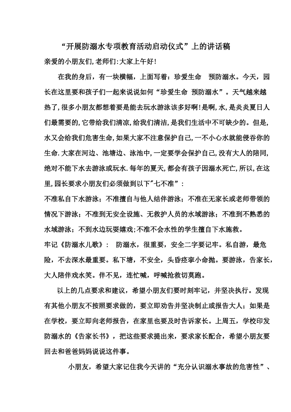 珍爱生命预防溺水方案及讲话稿_第2页