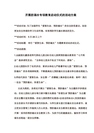 珍爱生命预防溺水方案及讲话稿